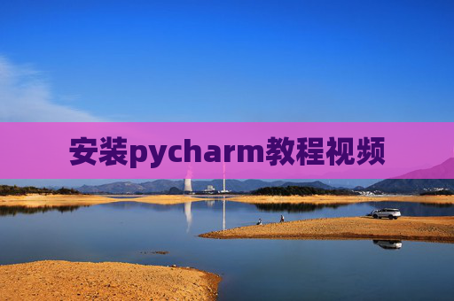 安装pycharm教程视频