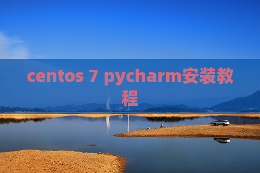 centos 7 pycharm安装教程
