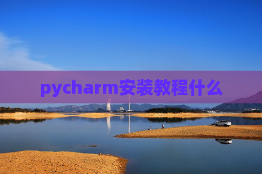 pycharm安装教程什么